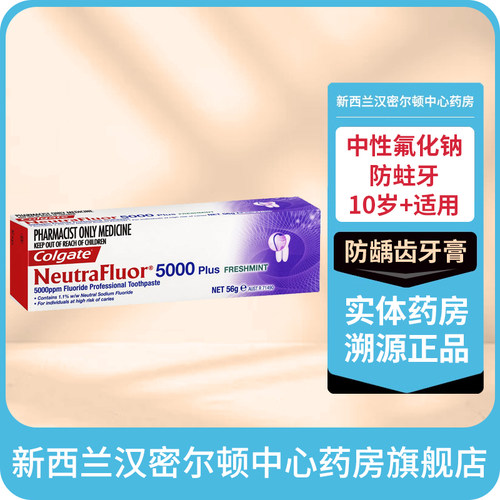 中性氟化钠防龋齿 漱口水6岁+ 牙膏10岁+