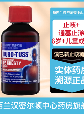 新西兰药房Duro Tuss溴已新止咳糖浆止咳通鼻塞止涕双效款200ml