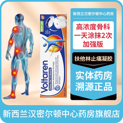 新西兰HC药房VOLTAREN EMULGEL扶他林加强版骨科止痛凝胶软膏跌打