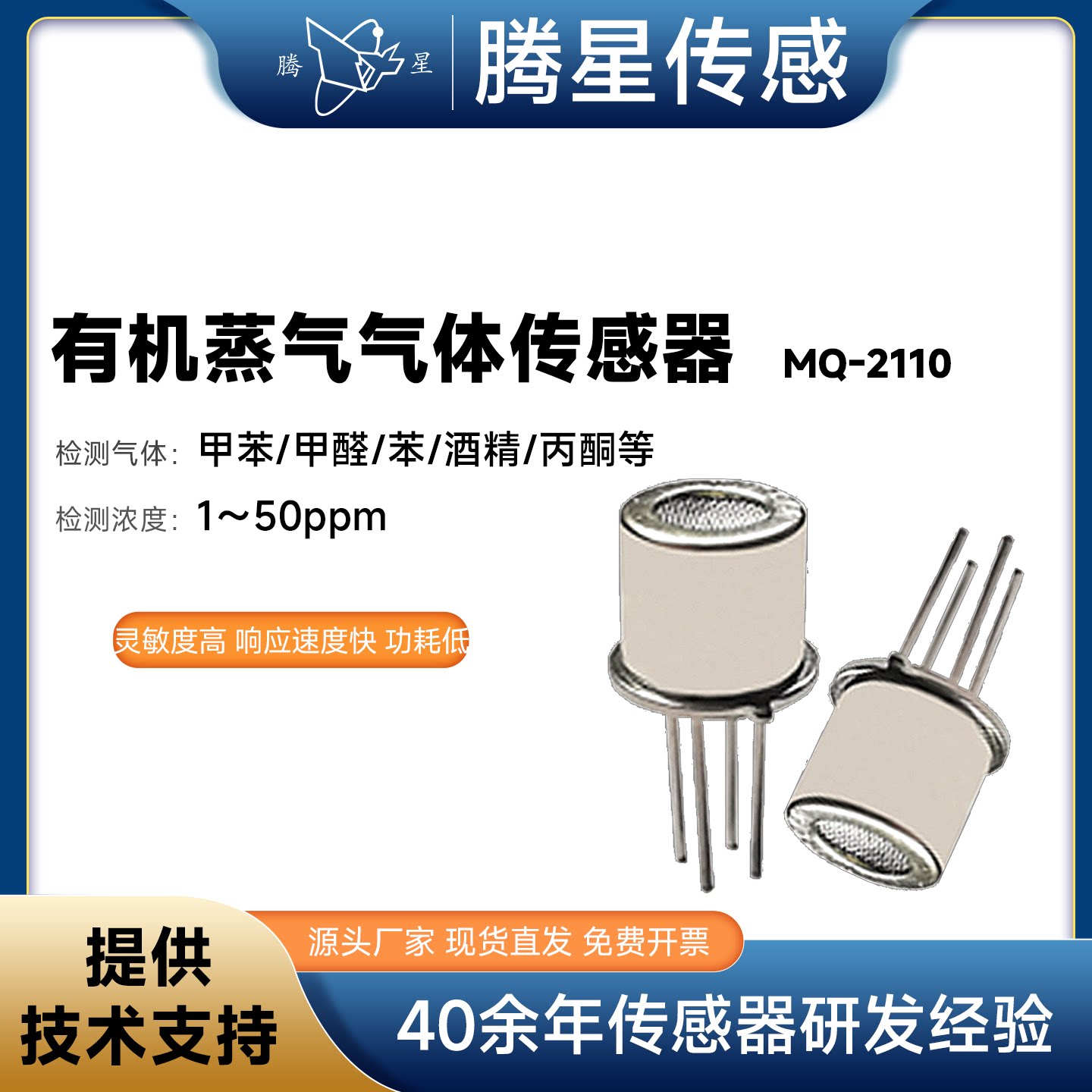 腾星MQ-2110有机蒸汽气体传感器甲醛甲苯乙烯丙烯乙炔气体探头