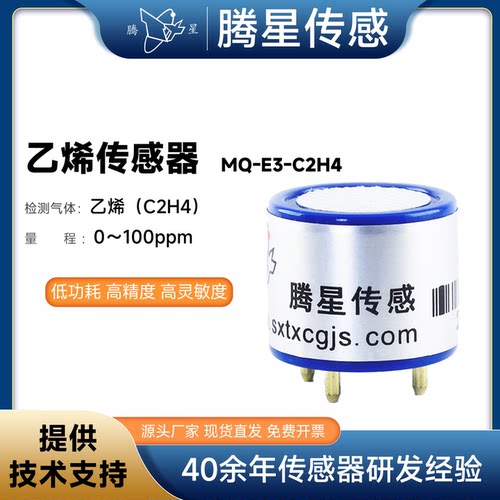 腾星 MQ-E3-C2H4乙烯气体传感器有毒有害气体浓度泄露检测探头