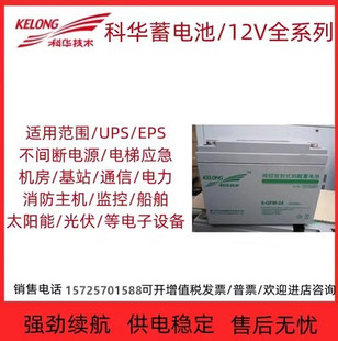 科华KELONG蓄电池6-GFM-24消防设备医疗仪器UPS电源用12V24AH电池