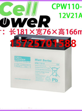 Cellpower蓄电池CPW110-12医疗消防报警系统UPS电源用12V21AH电池