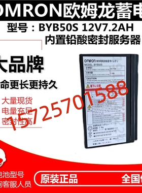 OMRON欧姆龙蓄电池BYB50S不停电UPS电源铅酸免维护DC12V7.2AH电池