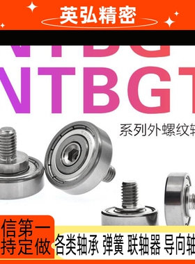 NTBG外螺纹轴承NTBGT螺丝螺杆导轮M3 M4 M5 M6 M8 M10