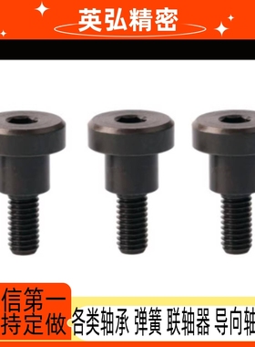 DBB4-3/4/5/6/7/8/10碳钢发黑短头肩型螺栓内六角螺丝支点台阶用