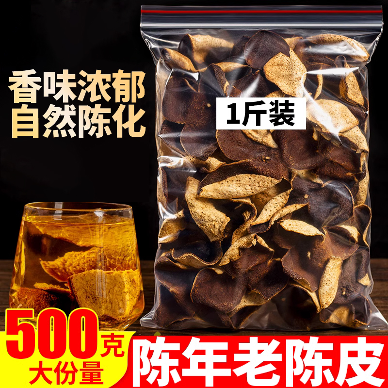 老陈皮500g老陈皮茶陈皮干泡茶泡水正品广东特产另售橙皮新会陈皮