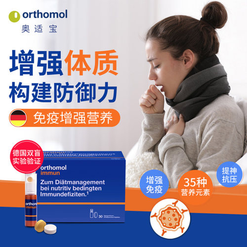 德国原装进口奥适宝ORTHOMOL immun 30 体质增强综合营养口服液