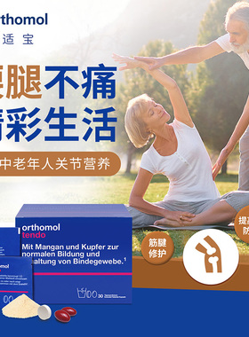 德国Orthomol Tendo奥适宝韧带筋腱营养软骨素骨胶原复合营养素