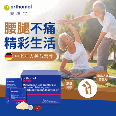 德国Orthomol Tendo奥适宝韧带筋腱营养软骨素骨胶原复合营养素