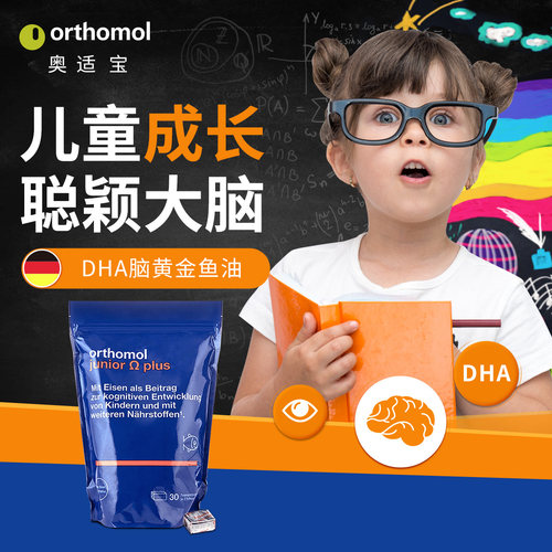 奥适宝鱼油orthomol德国dha儿童学生强记忆力非藻油90粒软糖