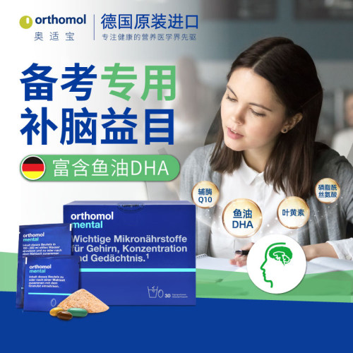 奥适宝mental增强学生青少年记忆力 提高专注补大脑活素补护脑DHA