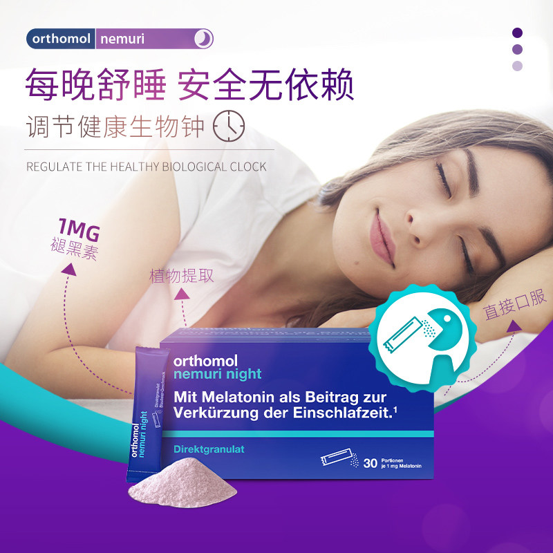 Orthomol德国奥适宝褪黑素睡眠助安瓶口服粒剂退黑素软糖晚安糖