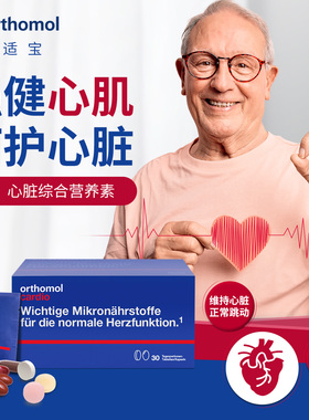 奥适宝ORTHOMOL Cardio心血管30片剂酶Q10中老年成人保护心脏心