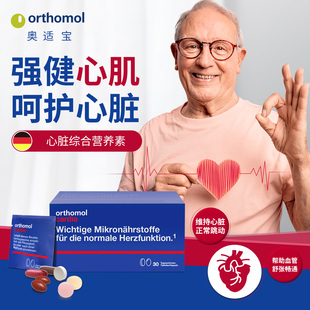 奥适宝ORTHOMOL Cardio心血管30片剂酶Q10中老年成人保护心脏心