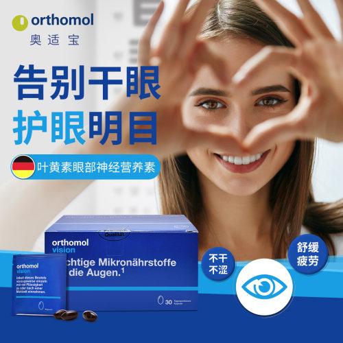 奥适宝ORTHOMOL Vision 优乐视30天装缓解眼疲劳干眼症眼涩防蓝光