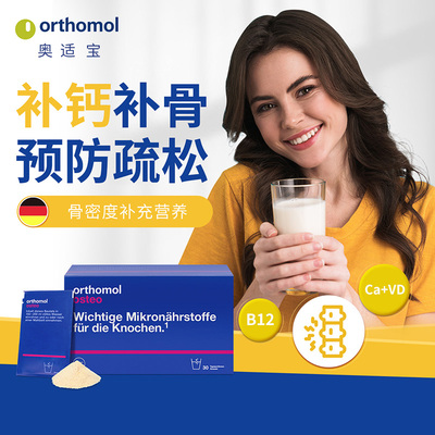 德国Orthomol Osteo奥适宝壮骨补钙维生素复合营养素冲剂