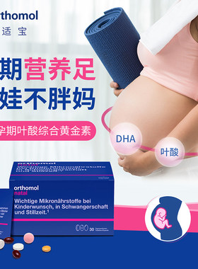 德国Orthomol奥适宝natal孕妇孕期综合维生素DHA叶酸30天片剂妈妈