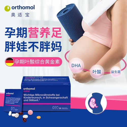 德国Orthomol奥适宝natal孕妇孕期综合维生素DHA叶酸30天片剂妈妈