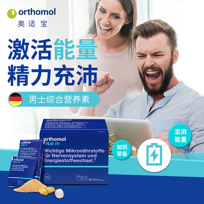 德国原装奥适宝ORTHOMOL Vital M 男士综合维生素 冲剂 30天装