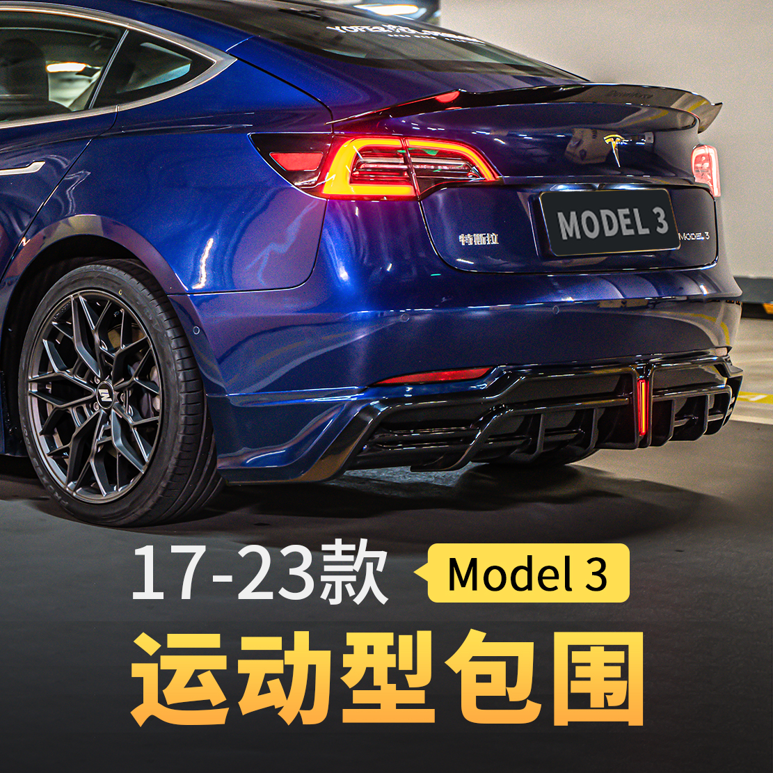 17-22款Model3前后包围改装
