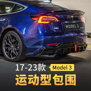 适用特斯拉17-22款Model 3前后唇包围前铲Tesla尾翼侧裙外饰改装