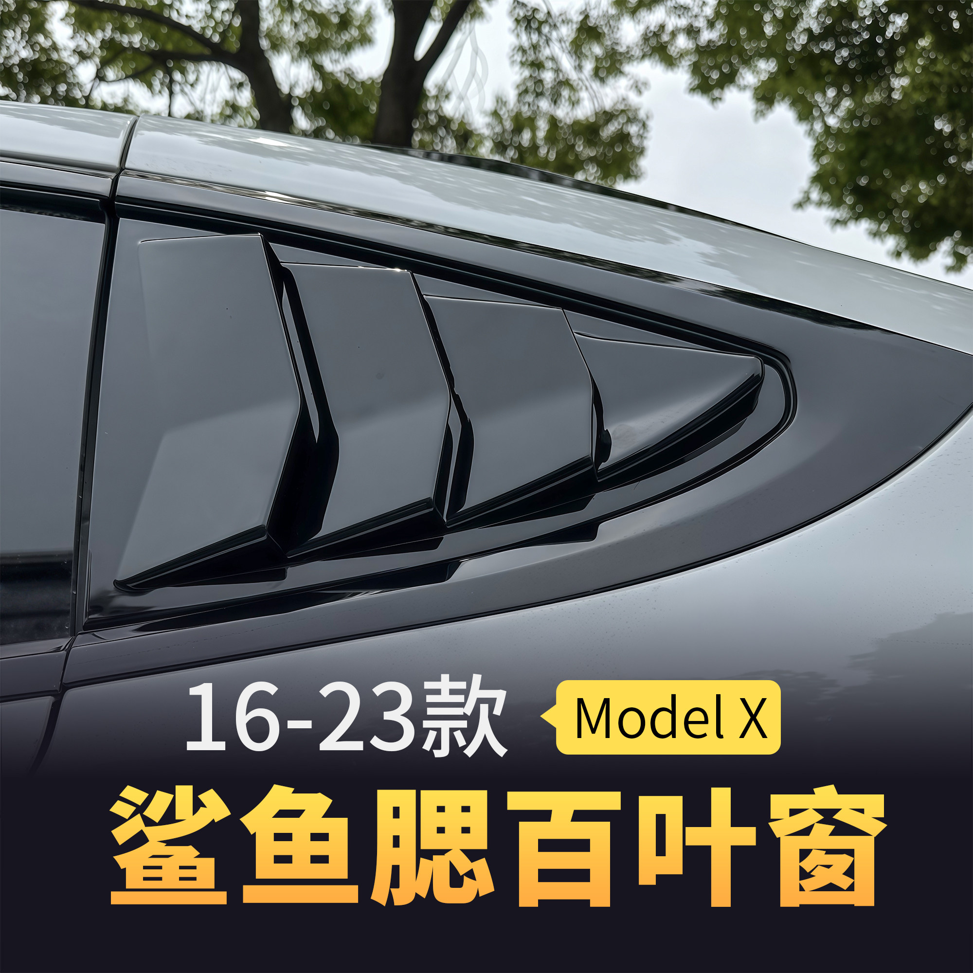 适用特斯拉Model X碳纤维纹百叶窗鲨鱼腮装饰贴后三角窗保护改装