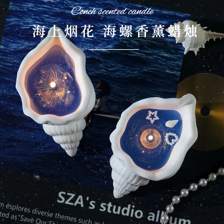 特色海螺香薰蜡烛精选香料