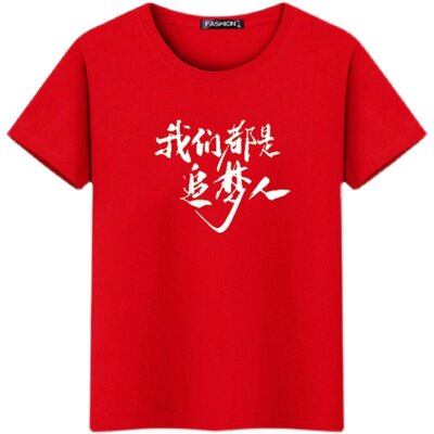 定制我们都是追梦人t恤励志表演大合唱年会衣服公司活动圆领短袖T