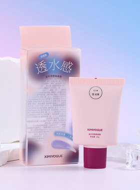 XIMIVOGUE修颜隔离霜水润细腻