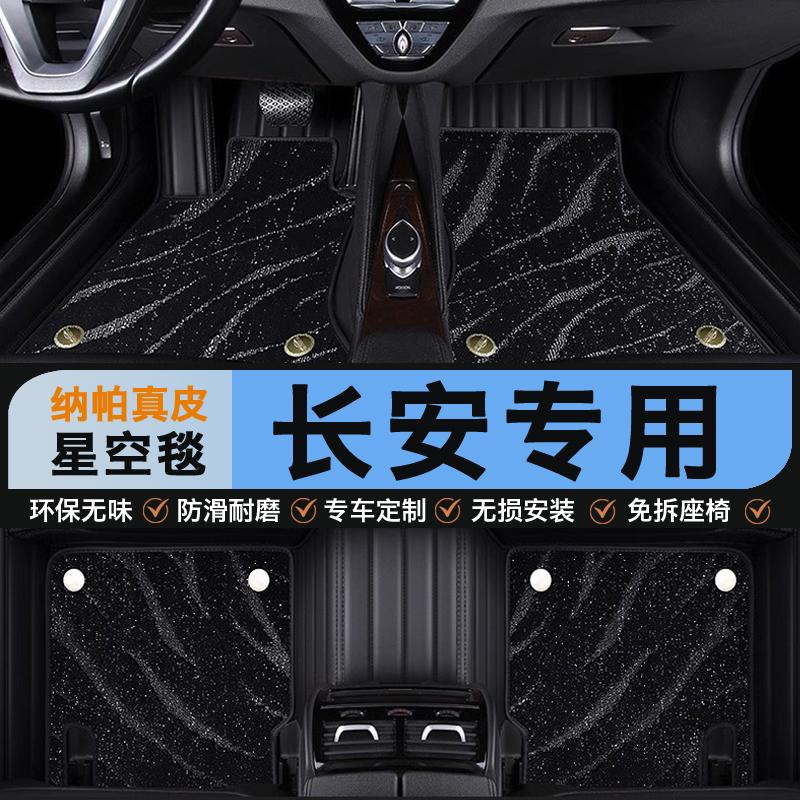长安逸动CS75/55/35plus锐程UNI-V/Z/T/K专用脚垫全包围星空地毯