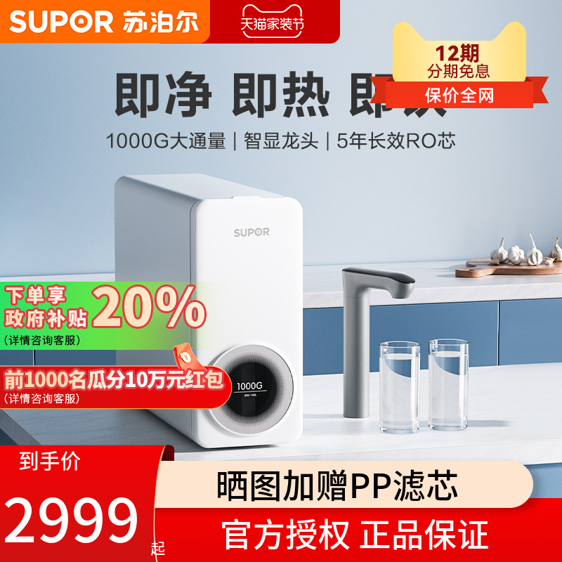苏泊尔1000G净水器UH02家用直饮机RO反渗透过滤器净热一体机