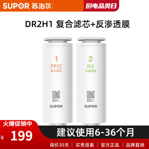 苏泊尔DR2H1净水器滤芯