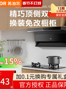 【新品】苏泊尔ML15抽油烟机家用厨房小型大吸力脱排抽油机小尺寸