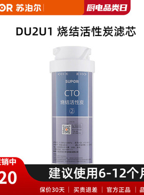 苏泊尔DU2U1净水器滤芯 烧结活性炭/CTO-06