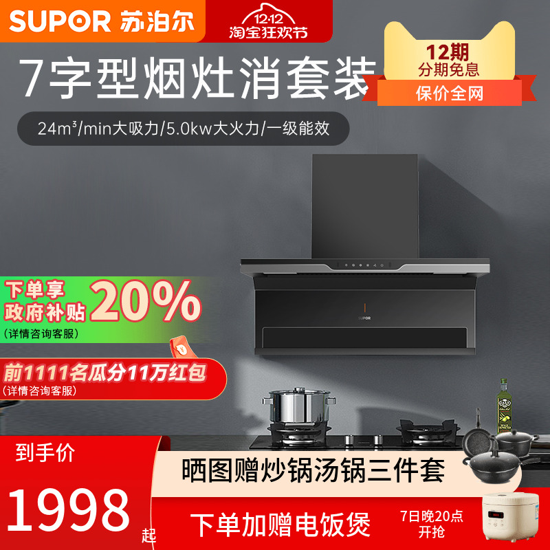 7字型烟灶消套装苏泊尔