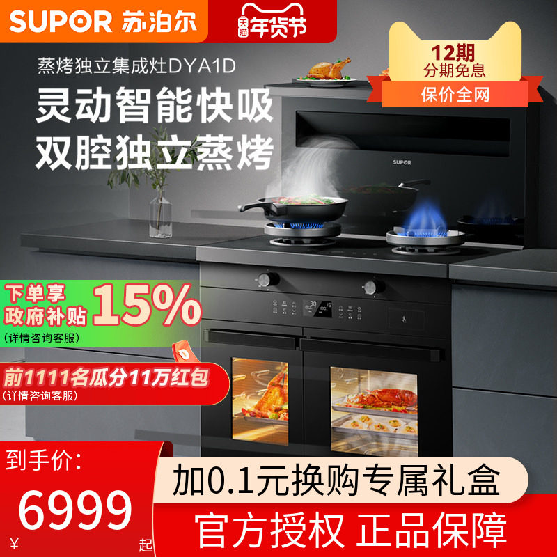苏泊尔集成灶家用一体灶蒸烤独立厨房抽油烟机燃气灶DYA1D灶台