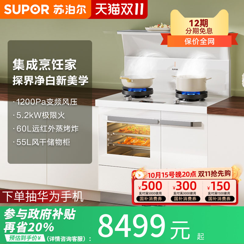 苏泊尔集成灶UQ60T蒸烤炸风干柜一体家用集成厨房抽油烟机灶台