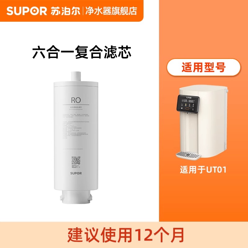 苏泊尔UT01台式净饮机滤芯 RO反渗透六合一复合滤芯