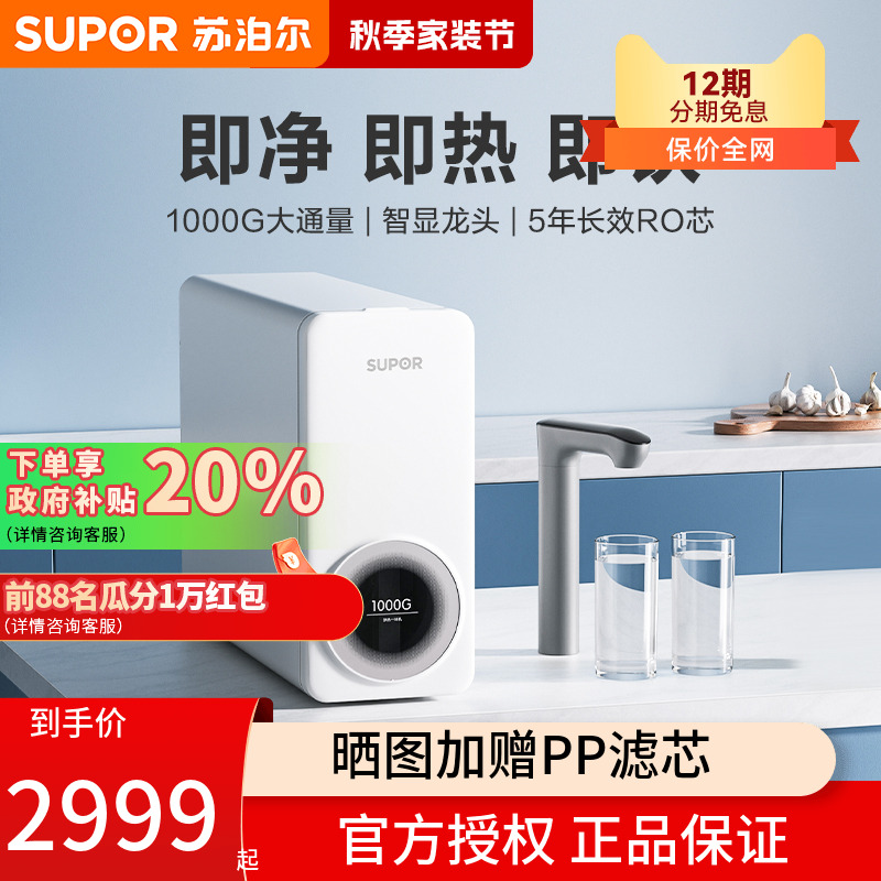 苏泊尔1000G净水器UH02家用直饮机RO反渗透过滤器净热一体机
