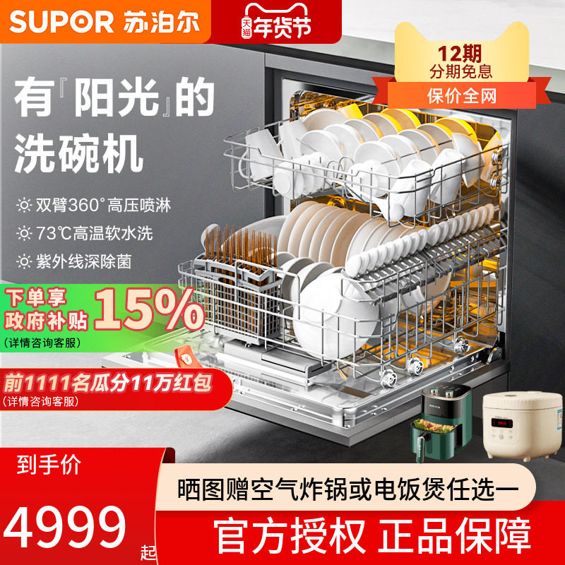 苏泊尔洗碗机全自动家用嵌入式独立式除菌消毒刷碗机12套QWU-10