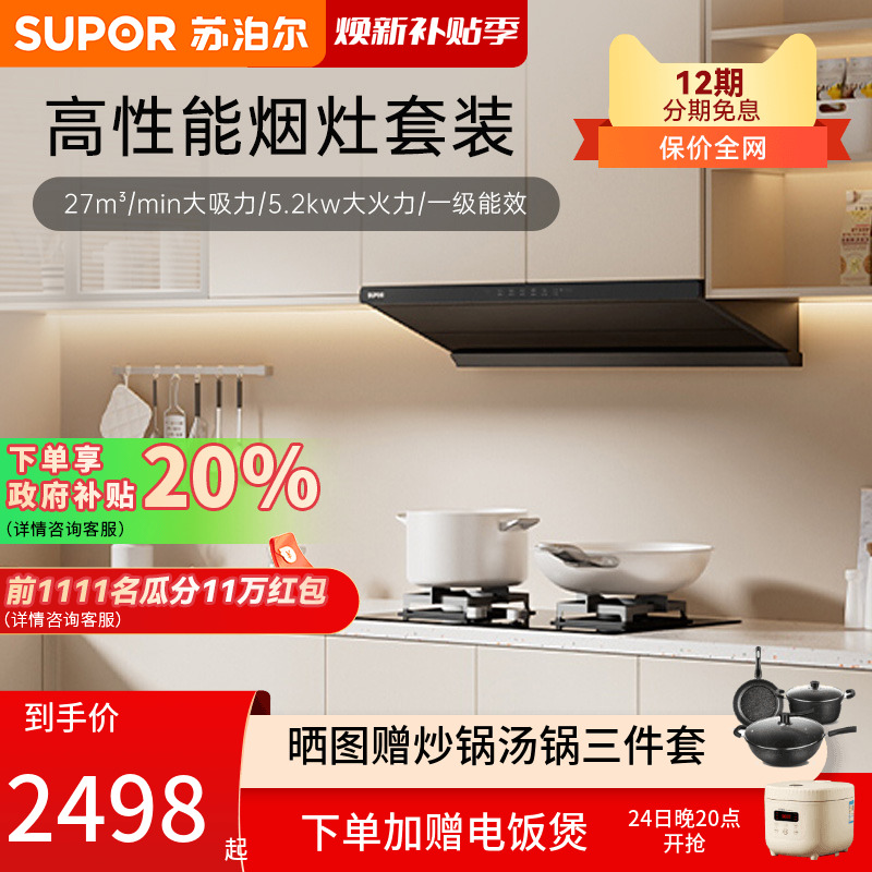 苏泊尔MT55燃气灶油烟机套餐