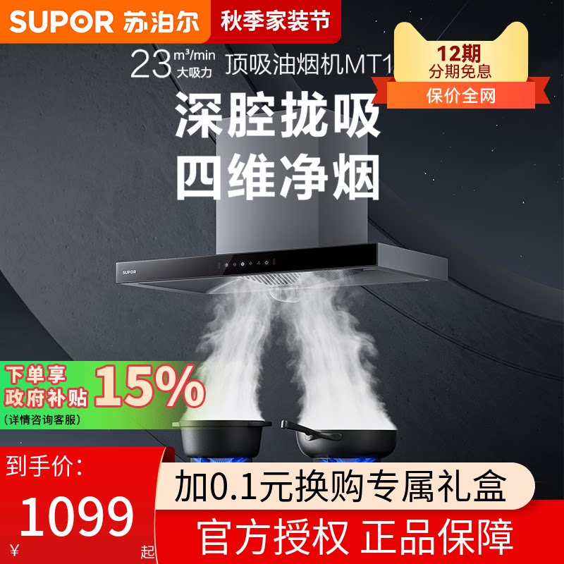 苏泊尔MT13S顶吸式抽油烟机家用厨房大吸力吸油机脱排欧式抽油机