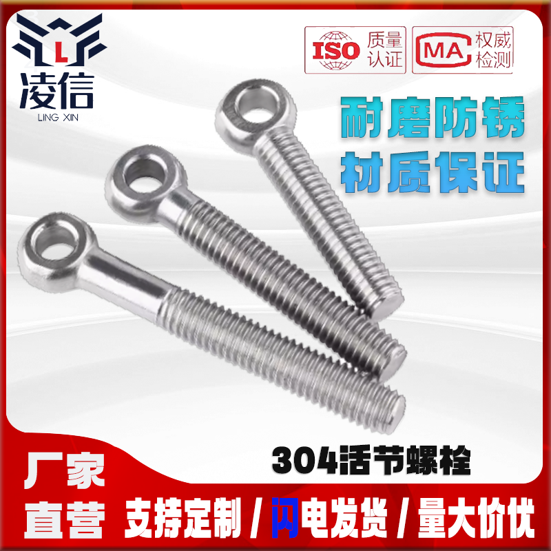 304不锈钢单孔活节鱼眼螺栓GB798