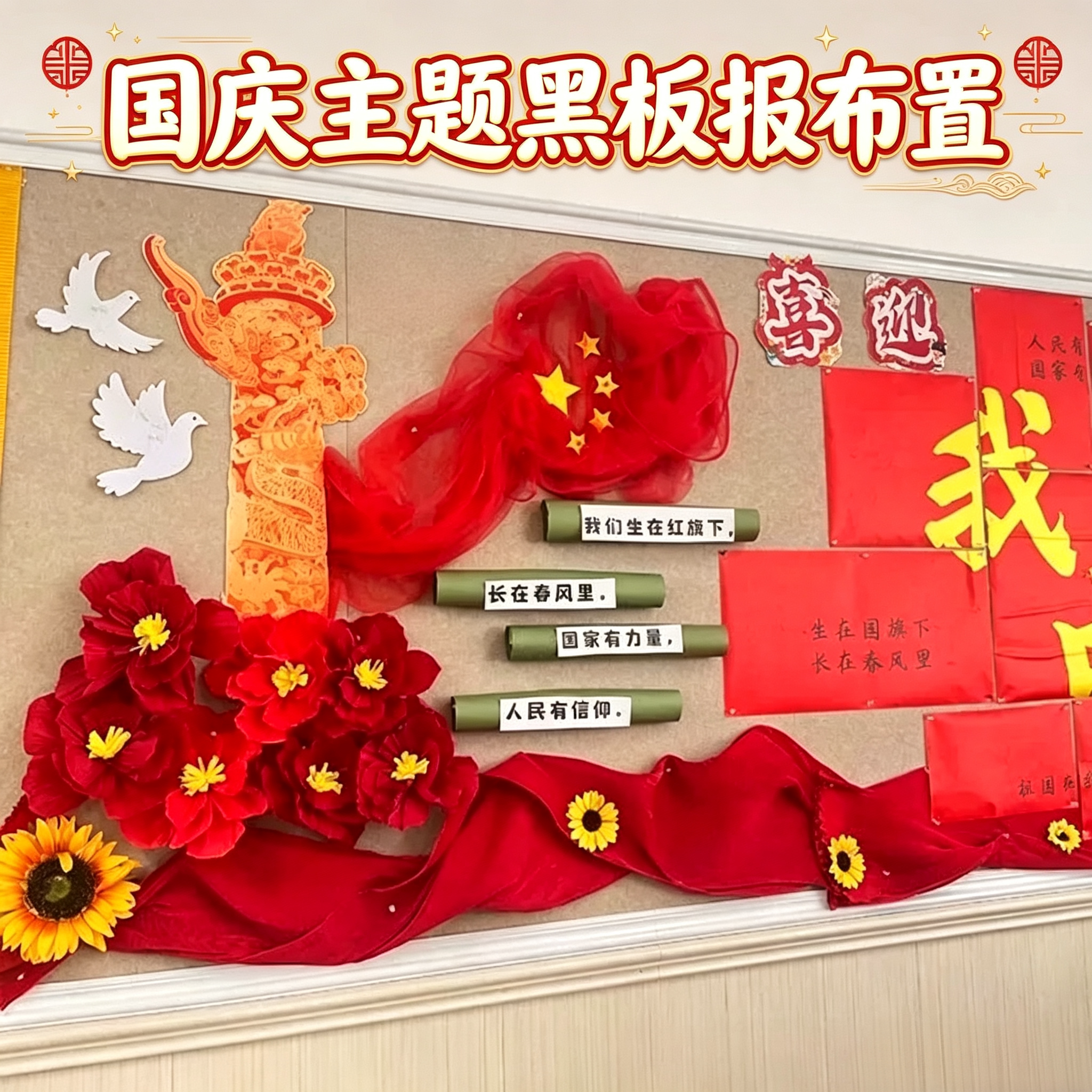 国庆节黑板报装饰皱纹纸花红色主题环创班级文化墙面布置背景布幔