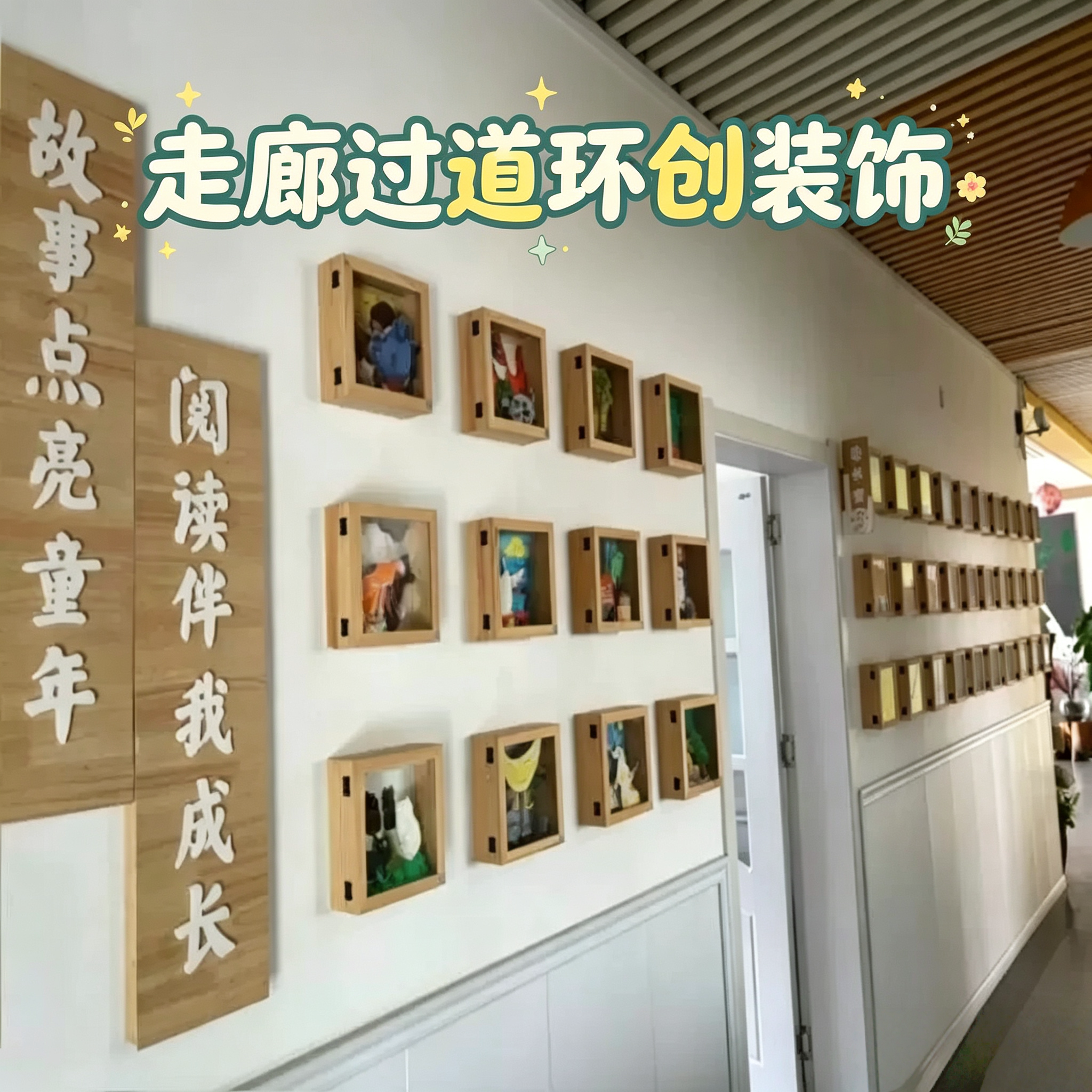 故事盒子幼儿园过道走廊墙面装饰木盒儿童绘画手工作品收纳展示框