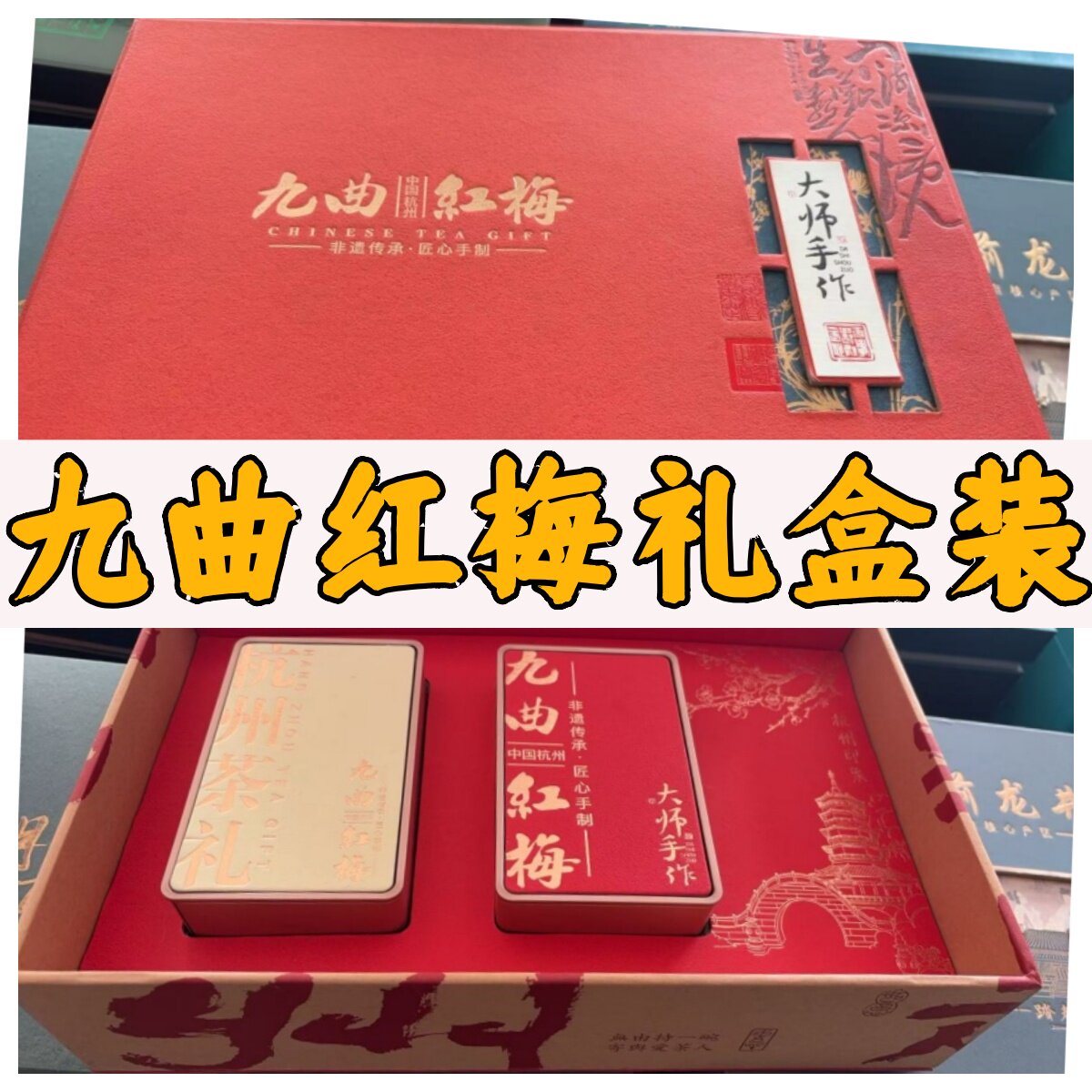 礼盒装2025年杭州红茶九曲红梅茶龙花香甘醇坞高山红茶正宗茶叶坞
