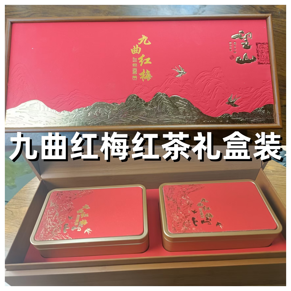 礼盒装送礼半斤2025年杭州红茶九曲红梅茶龙花香甘醇坞高山红茶坞