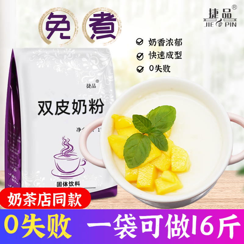 免煮双皮奶粉奶茶店专用摆摊商用双皮奶预拌粉牛奶布丁甜品原料 咖啡/麦片/冲饮 双皮奶/姜汁撞奶 原图主图