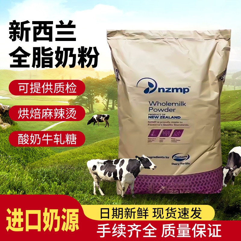 原装进口新西兰恒天然全脂奶粉麻辣烫冷饮冰淇淋烘焙商用牛乳25kg